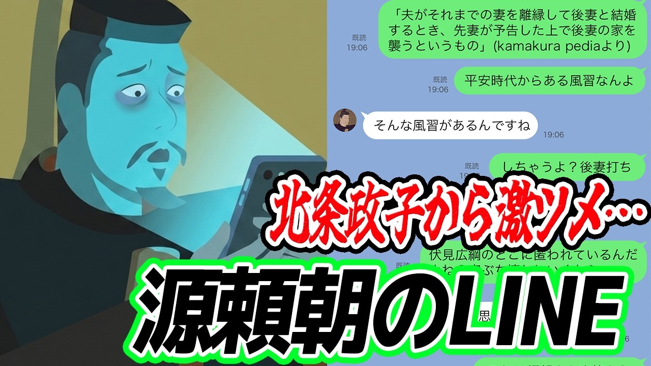 やらかして北条政子から激ツメされる源頼朝のLINE