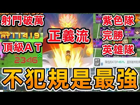 T0最強正義流! 不犯規就能有頂級數值! 集中模式跟射門都能觸發!【閃電