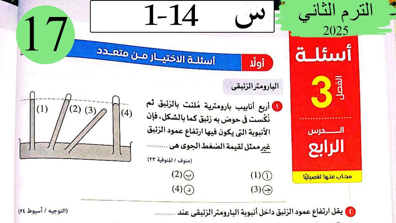 فيزياء 2ث - حل تابع  تطبيقات على الضغط - الاختيار - كتاب الامتحان 2025