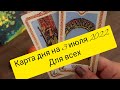 🌻КАРТА ДНЯ НА 3 ИЮЛЯ 2022 ДЛЯ ВСЕХ💫