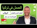 العمل في تركيا والرواتب | شرح مختصر ومفيد | 2021