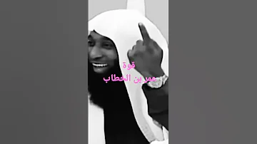 قوة عمر بن الخطاب رضي الله عنه بدرالمشاري Shorts 