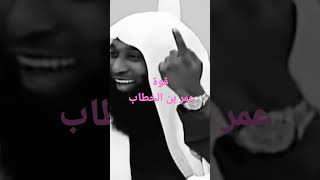 قوة عمر بن الخطاب رضي الله عنه #بدرالمشاري #shorts