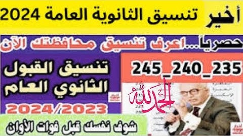 جميع الكليات المتاحة حسب مجموعك لجميع الشعب، تنسيق ثانوية عامة 2024 للجامعات.
