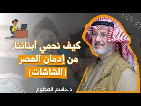 كيف نحمي أبنائنا من إدمان العصر الشاشات