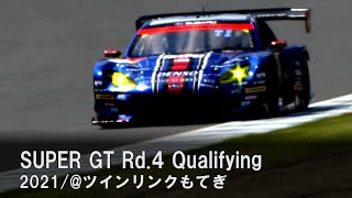 SUBARU BRZ GT300 2021 AUTOBACS SUPER GT Rd.4 MOTEGI GT 300km RACE 予選ダイジェスト