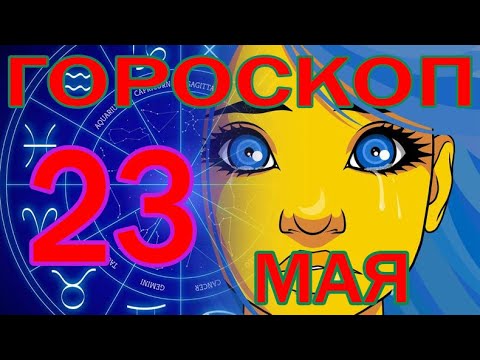 ГОРОСКОП НА СЕГОДНЯ 23 МАЯ 2023 ДЛЯ ВСЕХ ЗНАКОВ ЗОДИАКА.♉♊♋♌♍♎♏♐♑♒♓