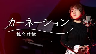 【2011】椎名林檎 - カーネーション【Covered by Nozomi】