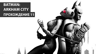 Batman: Arkham City | Бэтмен: Аркхем Cити Прохождение 11