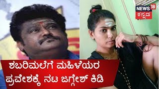 Actor Jaggesh Expresed Dissent On Activist Rehana Fathima For Attempting To Enter Sabrimala Shrine