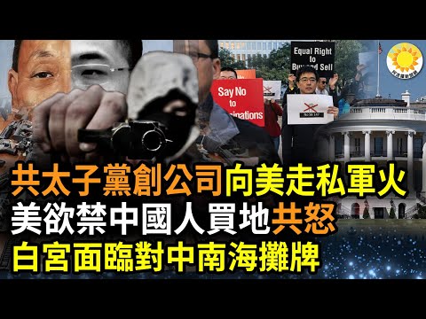 ?中共太子党创立公司 向美走私军火;美欲禁中国公民购买房产土地 北京愤怒回应;气球门 白宫面临对中南海的摊牌时刻
