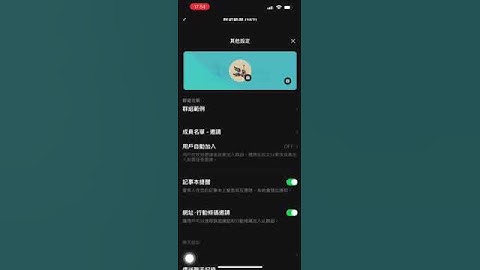 關閉line群組的自動加入功能