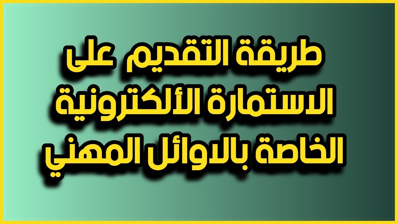 طريقة التقديم وملئ الاستمارة الالكترونية الخاصة للطلبة الأوائل على الفروع المهنية 2021