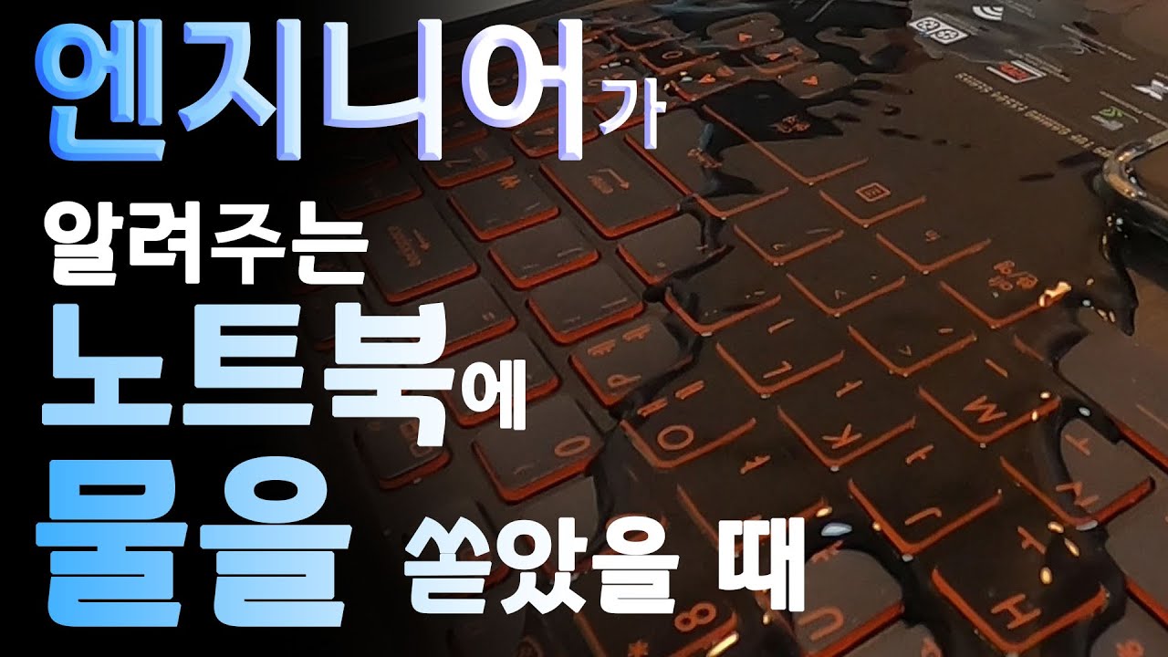 노트북에 물을 쏟았을 때!! 바로 OO 해라!!(엔지니어가 알려주는)