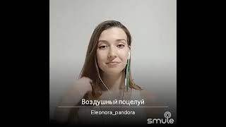Воздушный поцелуй (Варвара Визбор) - Eleonora Pandora