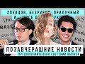 ПОЗАВЧЕРАШНИЕ НОВОСТИ: ПРЕДПОЛОЖИТЕЛЬНО СВЕТСКИЙ ВЫПУСК