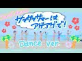 【Dance ver.】JamsCollection「サマサマサマーはアゲアゲで!」(short)