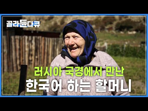한국에 와본 적도 없는 러시아 국경 산골 오지마을 할머니는 한국어를 어디서 배웠을까?ㅣ세계테마기행ㅣ#골라듄다큐