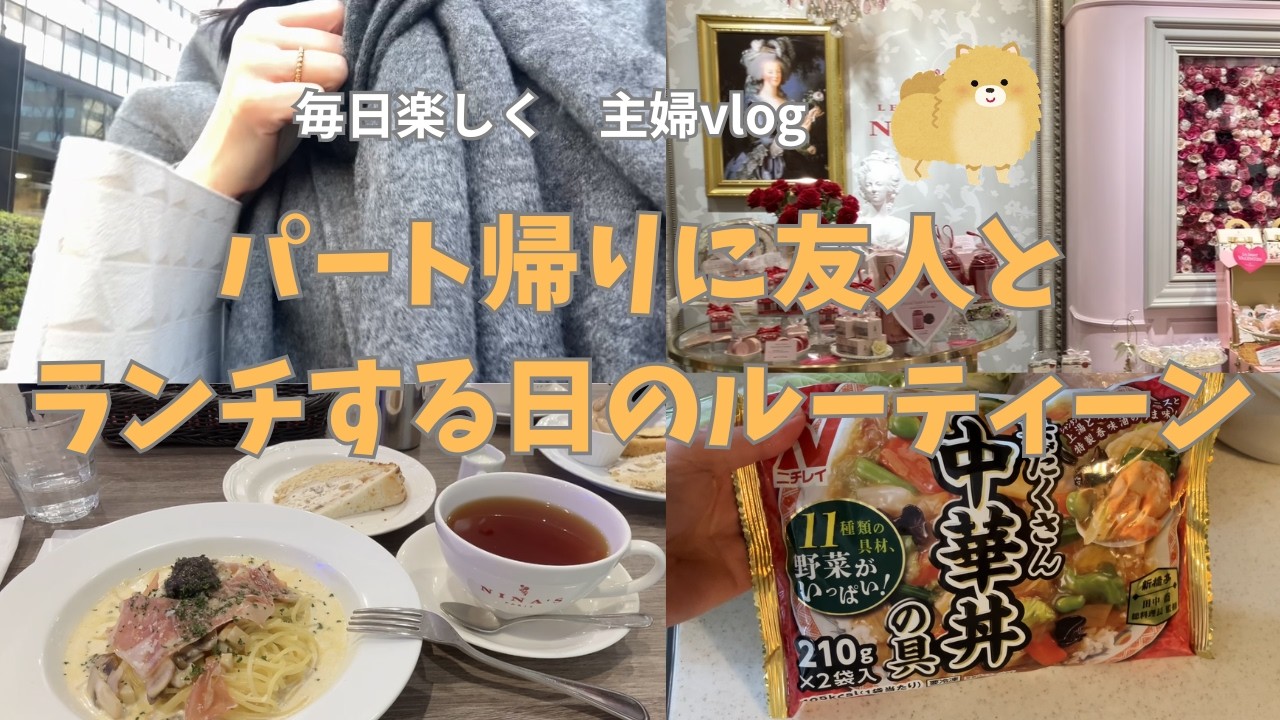 【40代主婦】パート帰りにランチに行く日｜おしゃれカフェ｜帰宅後ごはん作り｜冷凍食品かさまし