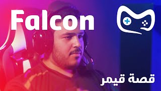 قصة قيمر - Falcon