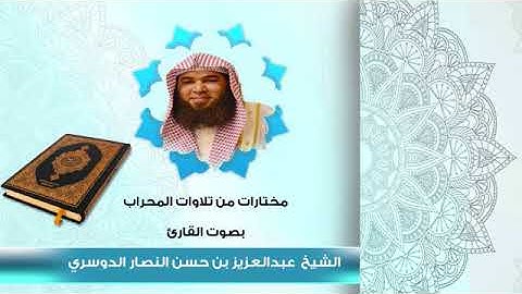 عشائية-من سورة غافر-الشيخ عبدالعزيز النصار