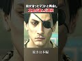 目が治ったマコトと再会し真島が選んだ選択#ゲーム実況 #shorts #龍が如く0 #龍が如く