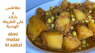 البطاطس بالبازلاء على الطريقة الهندية aloo matar ki sabzi