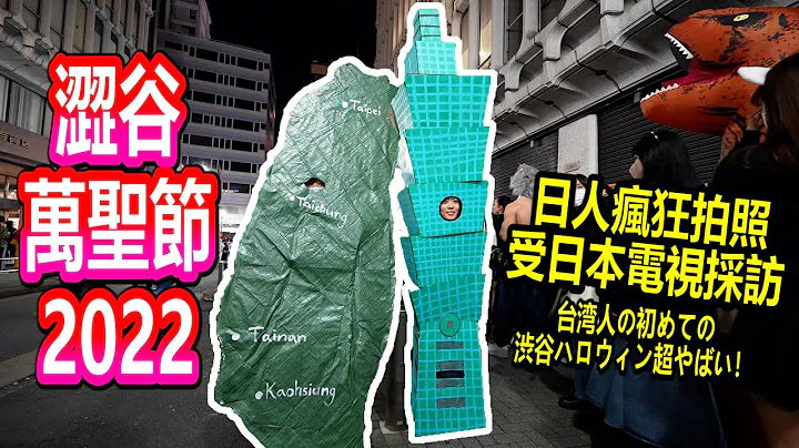 在澀谷萬聖節扮台北101！被日本人瘋狂拍照包圍！ - 天天要聞