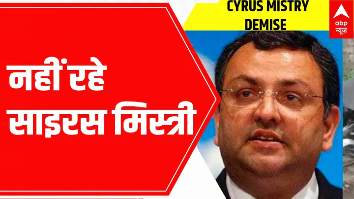 Cyrus Mistry Demise: All you need to know about Tata Son's Former Chairman | ABP News