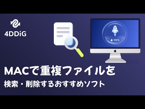 Macで重複ファイルを検索・削除するおすすめソフト | 4DDiG Mac Cleaner