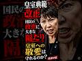 皇室典範改正 国民の政治に大きな隔たり 皇室への敬愛は守れるのか?#STANDUPBEAT #愛子天皇じゃダメですか #愛子天皇 #女性天皇 #皇位継承 #皇室