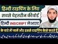 Hindi INSCRIPT Typing Kaise sikhe || Mangal Font Typing kaise seekhen || Unicode INSCRIPT Typing
