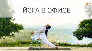 йога в офисе | SRMD Йога | SRMD Russian