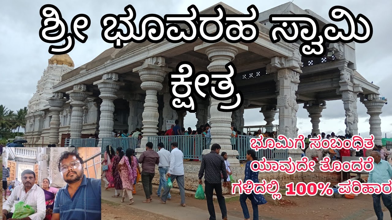 ಶ್ರೀ ಭೂವರಹ ಸ್ವಾಮಿ ಪುಣ್ಯ ಕ್ಷೇತ್ರ / bhuvaraha swamy /ಮಂಡ್ಯ ಜಿಲ್ಲೆ k r ಪೇಟೆ ತಾಲೂಕು 🙏