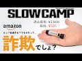 キャンプギア詐欺の実体験から学ぶ、Amazonに蔓延る悪質な手口とその目的、対策をまとめてみた！