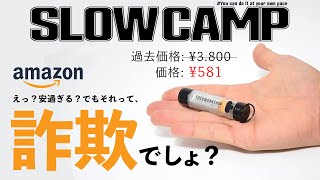 キャンプギア詐欺の実体験から学ぶ、Amazonに蔓延る悪質な手口とその目的、対策をまとめてみた！