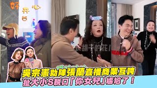 吳宗憲助陣張蘭直播商業互誇 扯大小S脫口「你女兒」尷尬了！