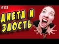 Диета. Раздражение и злость на сушке.