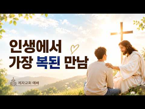 20260816 인생에서 가장 복된 만남 설교 영상 썸네일