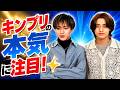 King &amp; Prince、真剣な眼差しで制作に向き合う姿に注目!&ldquo;So Honey EP&rdquo;の舞台裏✨