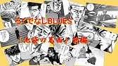 ろくでなしblues 大阪抗争編 極東の川島 Youtube