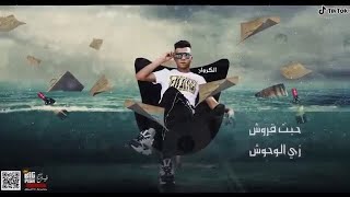 مهرجان حبت قروش غناء عصام صاصا كلمات عبده روقه توزيع خالد لولو