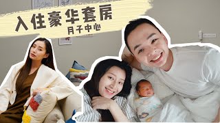 入住豪华套房的月子中心！| 享受女王般的生活！设备及服务好到让我还想再生多一个孩子！