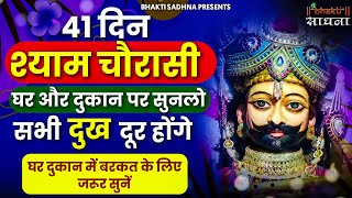 घर ,दुकान और काम धंधे में बरक्कत के लिए जरूर सुनें | श्याम चौरासी |खाटू श्याम बाबा | Shyam Chaurasi