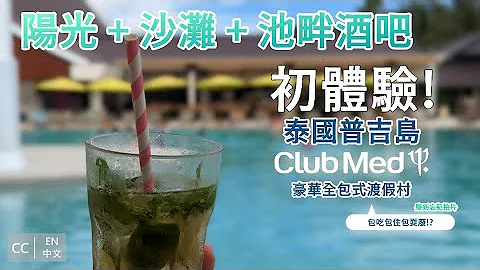 顺便游记 | EP11 : 泰国 普吉岛 Club med 全包式渡假村 初体验! | 一天包六餐 池畔酒吧任你喝 | 每天废到忘记工作的度假村旅行方式 | 地中海渡假村 | KATA 海滩 出国旅游 - 天天要闻