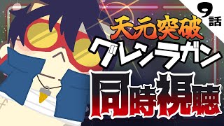 【#天元突破グレンラガン】9話 落ち着いてみよう…【コメント大歓迎】#同時視聴 #アニメ #懐かしい #00s #アニメ #gurrenlagann #vtuber #むぅたま