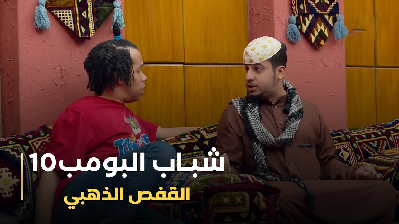 مسلسل شباب البومب 10 حلقة - القفص الذهبي