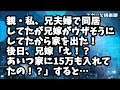 【修羅場】二世帯住宅に親・私、兄夫婦で住んでたが兄嫁がウザそうにしてたから家を出た！ 後日、兄嫁「え！？あいつ家に15万も入れてたの！？」すると…