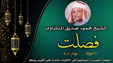 سورة فصلت اسيوط عام 2001 عميد القراء الشيخ محمود صديق المنشاوي 3-7-2023 #المنشاوي