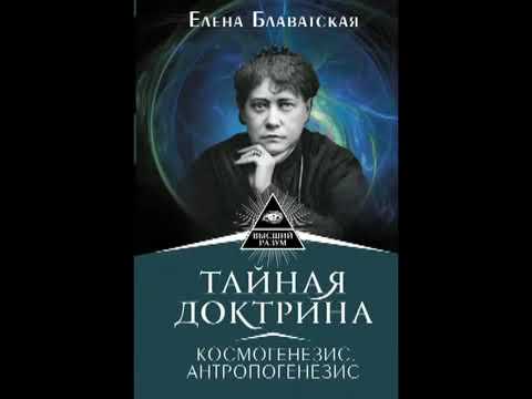 Елена блаватская тайная доктрина аудиокнига слушать онлайн бесплатно